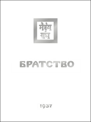 cover image of Братство